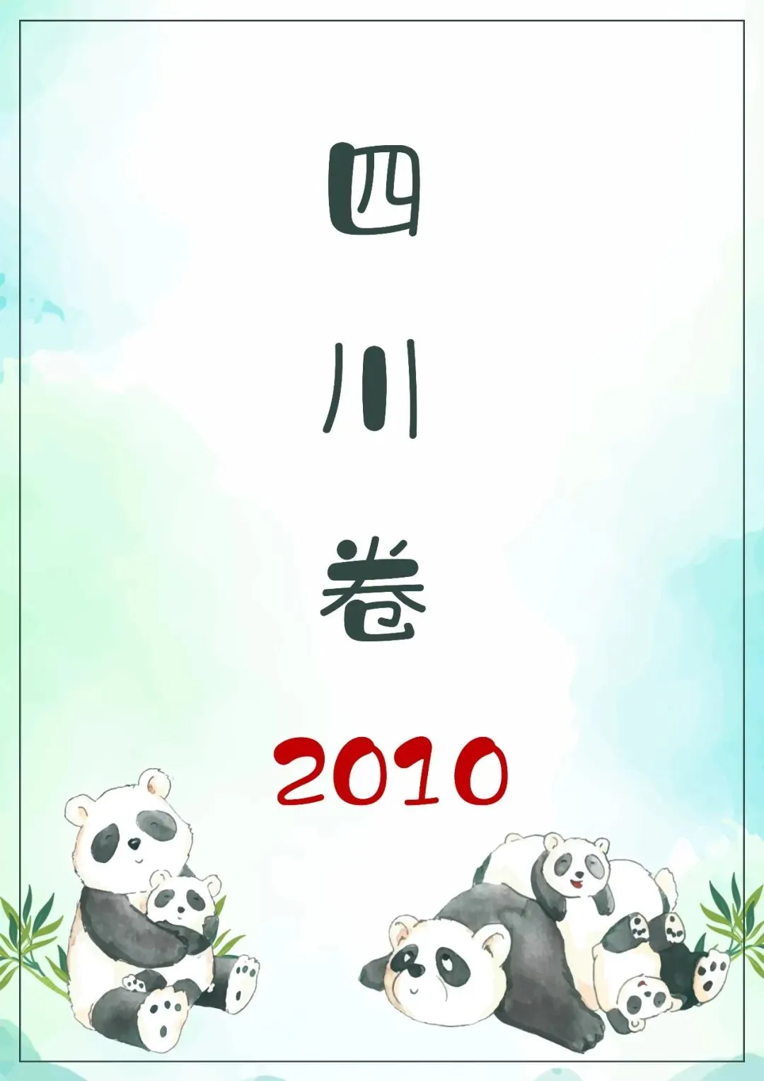 中国高考化学真题实录之【四川卷】——2010 第1张