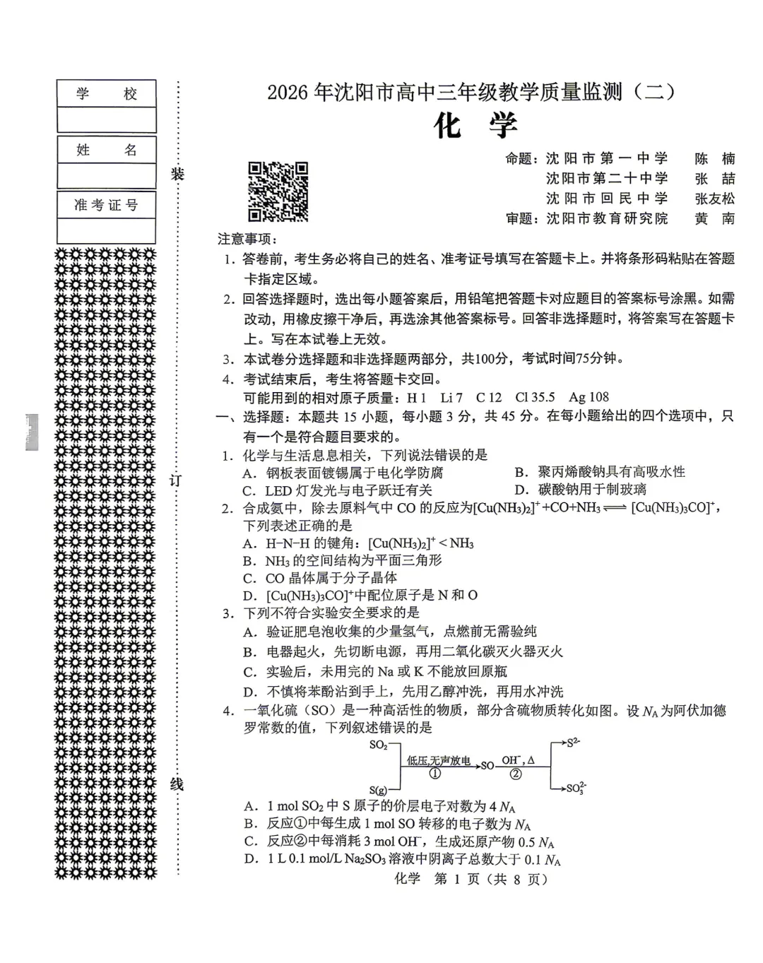 2026届沈阳市高三第二次模拟考试化学试卷 第1张