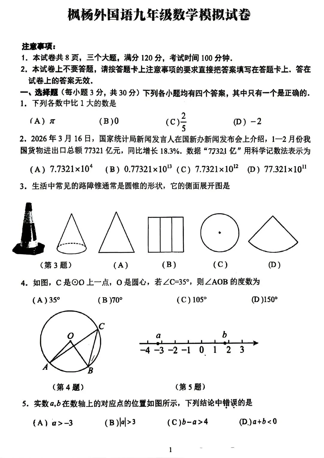 2026中考数学模拟试卷(附答案) 第1张