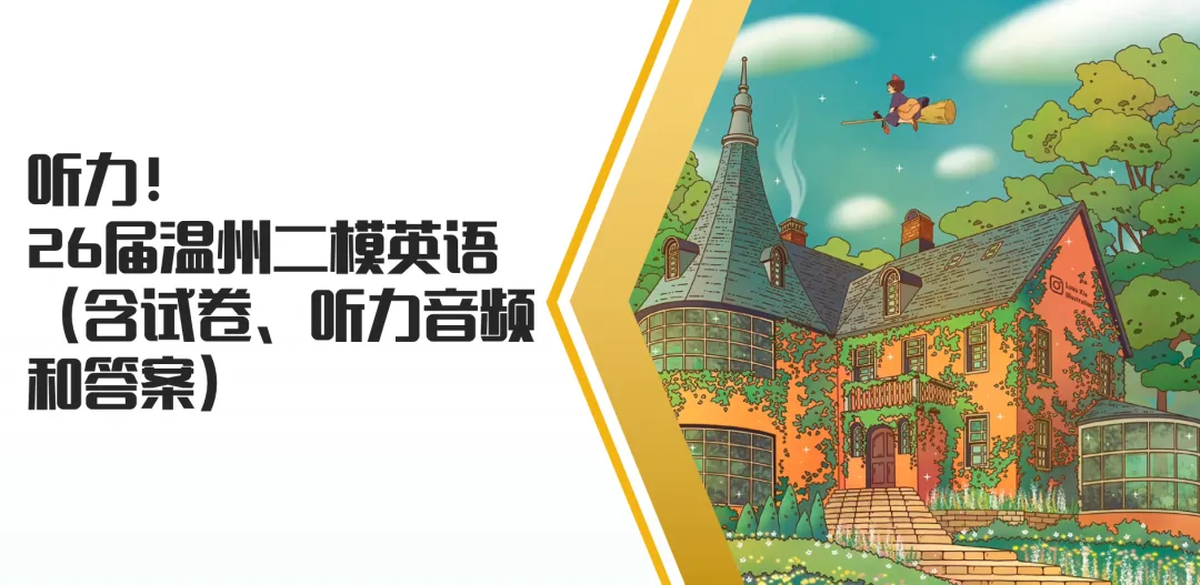 听力!26届温州二模英语(含试卷、听力音频和答案) 第1张 听力!26届温州二模英语(含试卷、听力音频和答案) 第1张