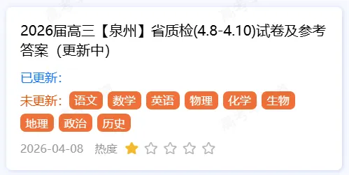 2026福建省质检试卷答案更新(各地市版) 第4张 2026福建省质检试卷答案更新(各地市版) 第4张