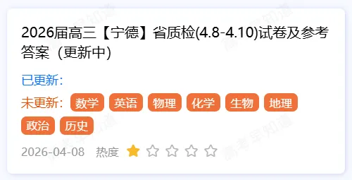 2026福建省质检试卷答案更新(各地市版) 第6张 2026福建省质检试卷答案更新(各地市版) 第6张
