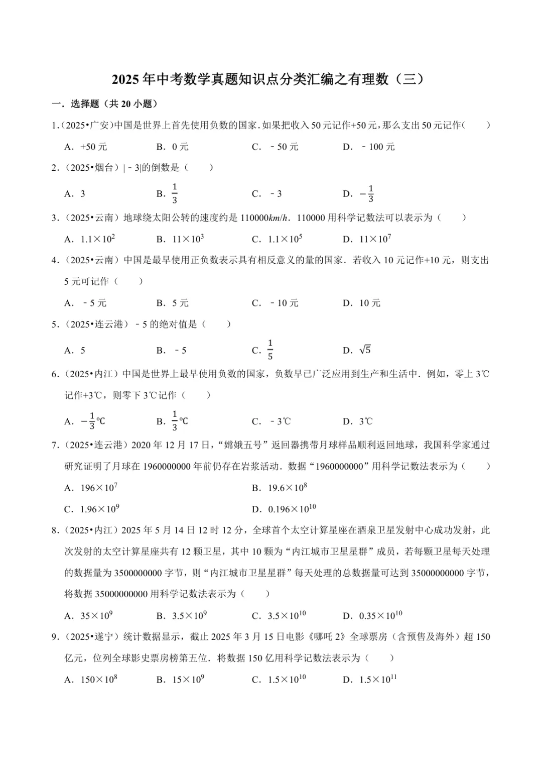 2025年中考数学真题知识点分类汇编之有理数(三)及答案 第1张 2025年中考数学真题知识点分类汇编之有理数(三)及答案 第1张