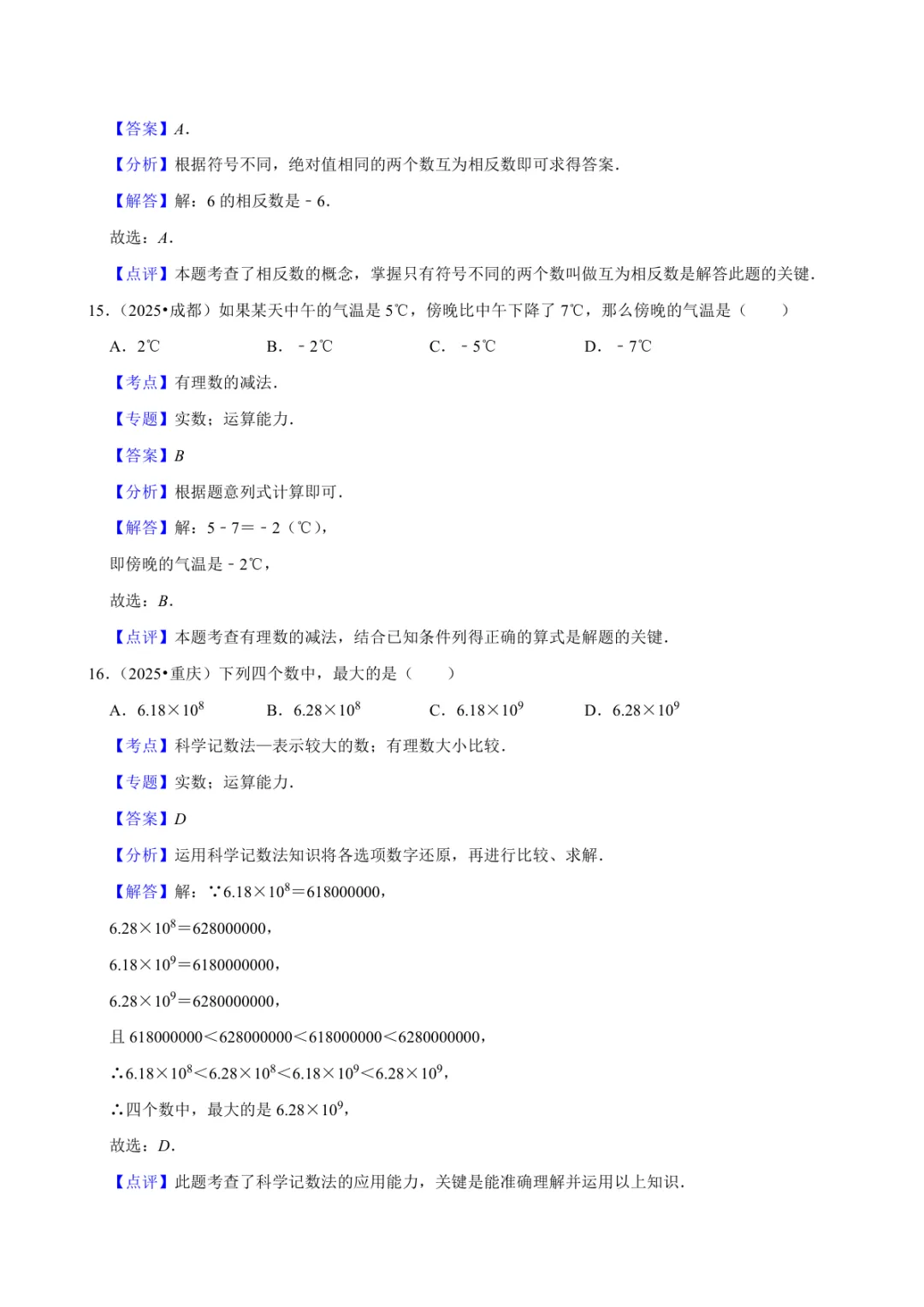 2025年中考数学真题知识点分类汇编之有理数(三)及答案 第2张 2025年中考数学真题知识点分类汇编之有理数(三)及答案 第2张