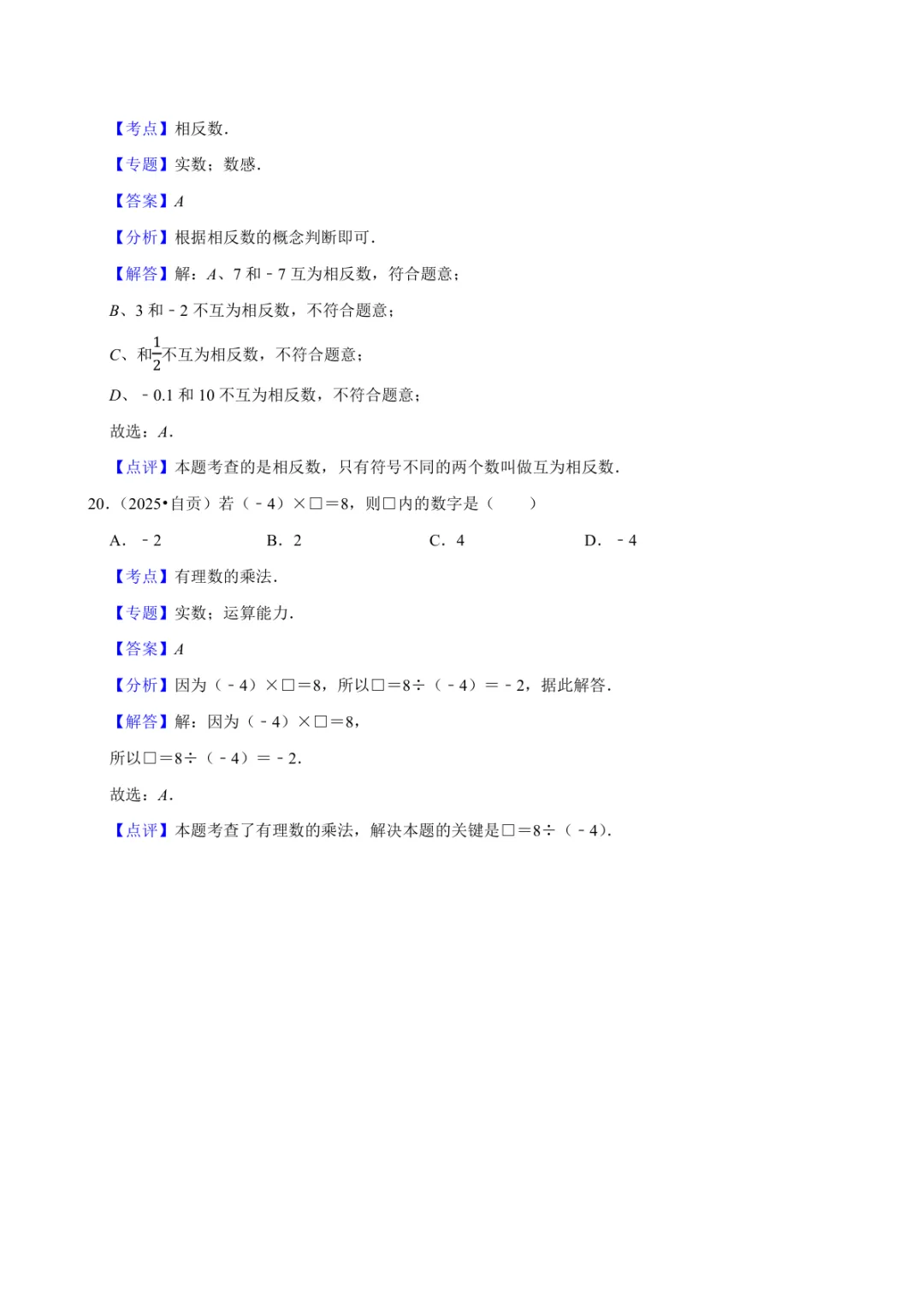 2025年中考数学真题知识点分类汇编之有理数(三)及答案 第4张 2025年中考数学真题知识点分类汇编之有理数(三)及答案 第4张