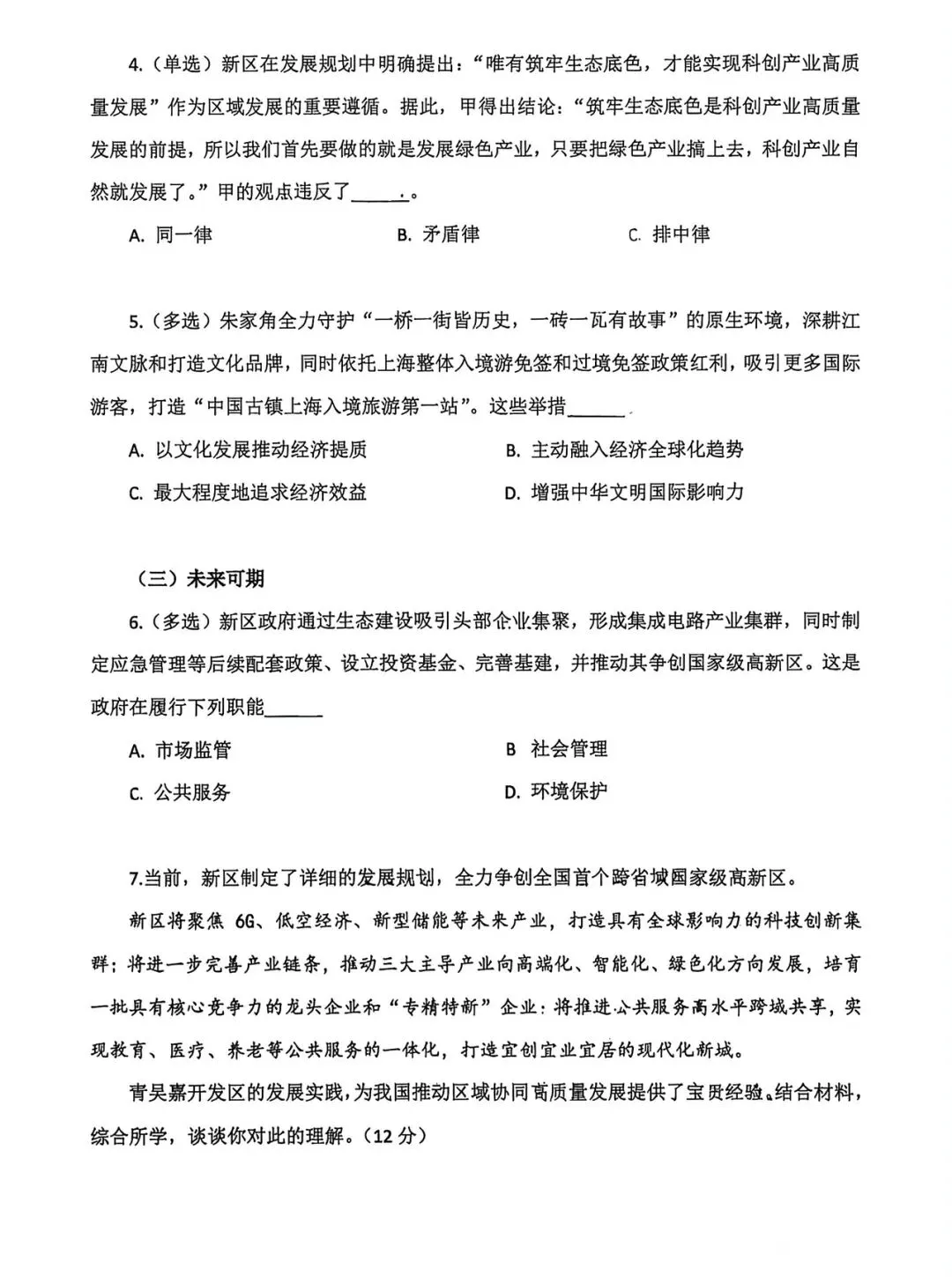 2026届上海闵行高三二模政治试卷 第5张