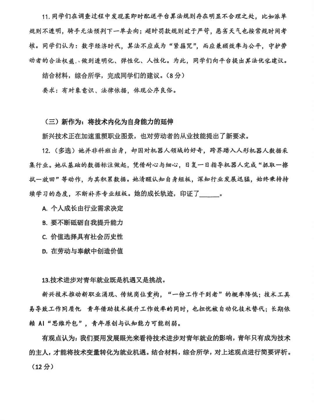 2026届上海闵行高三二模政治试卷 第7张