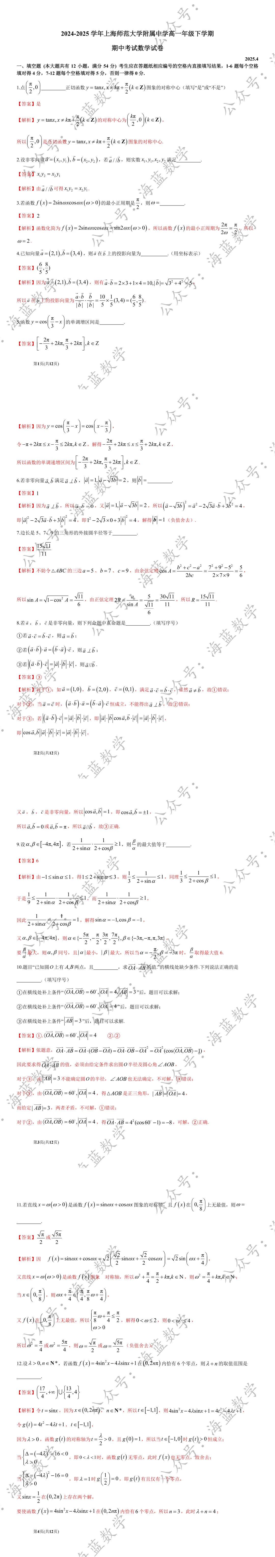 25-04 上师大附中高一下期中数学试卷及解析 第5张
