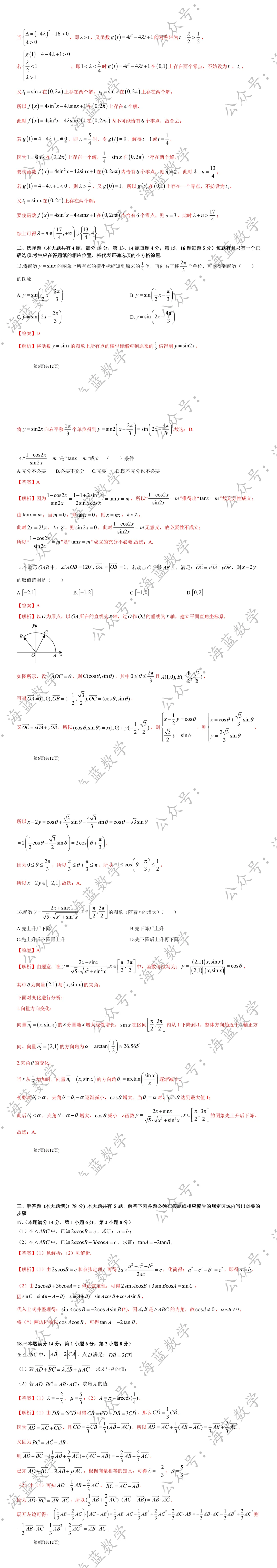 25-04 上师大附中高一下期中数学试卷及解析 第6张