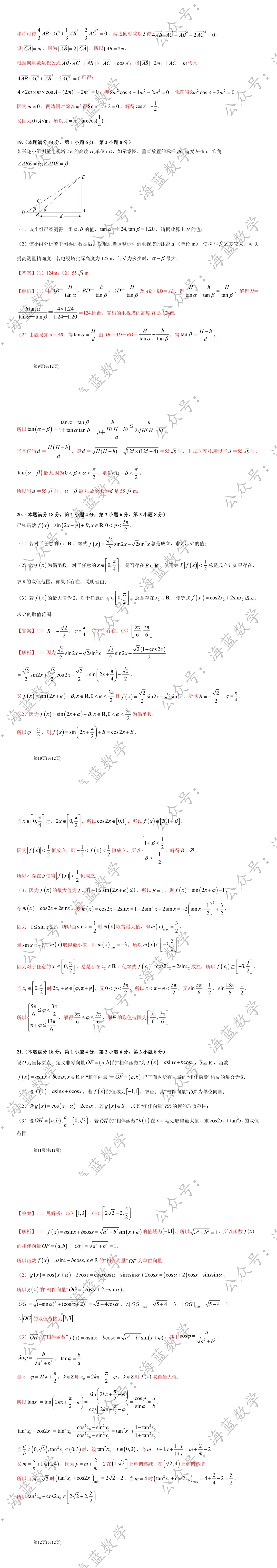 25-04 上师大附中高一下期中数学试卷及解析 第7张