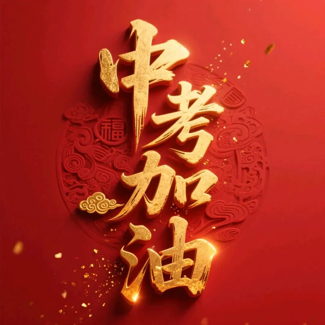 中考许愿墙 第2张