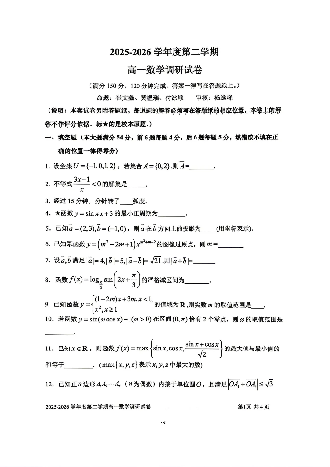 【SH高中四校八大试卷群更新】上海市上海交通大学附属中学2025-2026学年高一下学期第一次调研数学 第1张