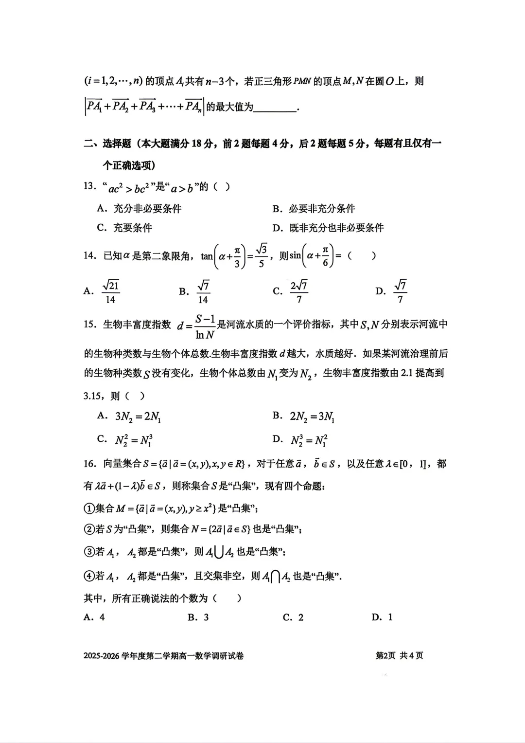 【SH高中四校八大试卷群更新】上海市上海交通大学附属中学2025-2026学年高一下学期第一次调研数学 第2张