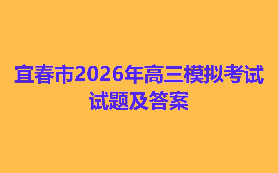 宜春市2026年高三模拟考试 第1张