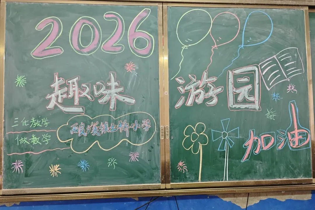 第5期【劲生神】玩中考,乐中学,无纸笔,有成长:这场游考不一般——记新邵县酿溪镇土桥完全小学低年级趣味游考 第15张