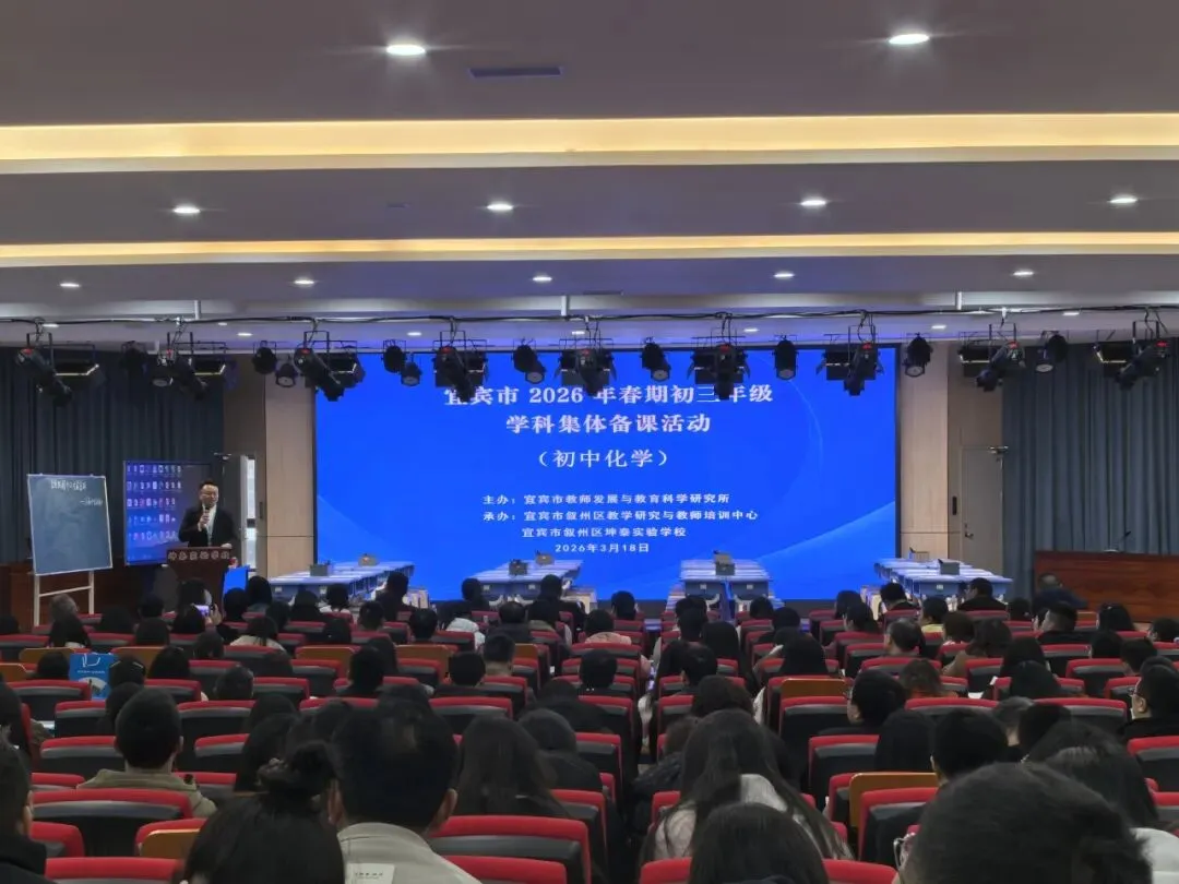 研思践悟“化学”路,同心护航“中考”梦 ——宜宾市初三化学集体备课活动在坤泰实验学校举行 第15张