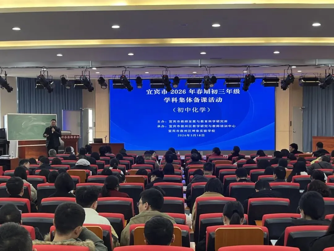研思践悟“化学”路,同心护航“中考”梦 ——宜宾市初三化学集体备课活动在坤泰实验学校举行 第42张