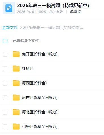 2026年天津各区高三一模试卷+答案 第4张