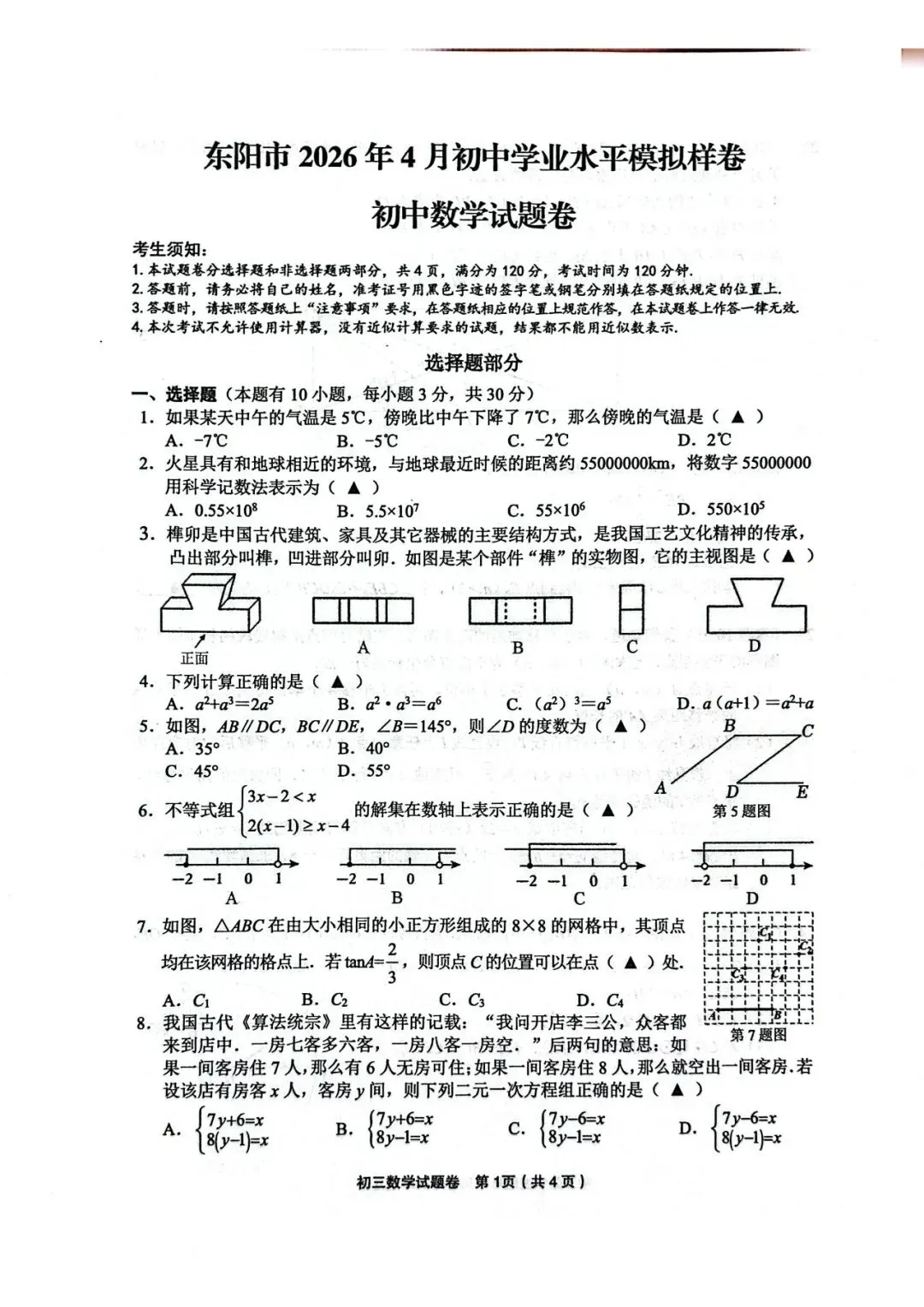 2026.4金华婺城东阳一模联考数学试卷 第1张