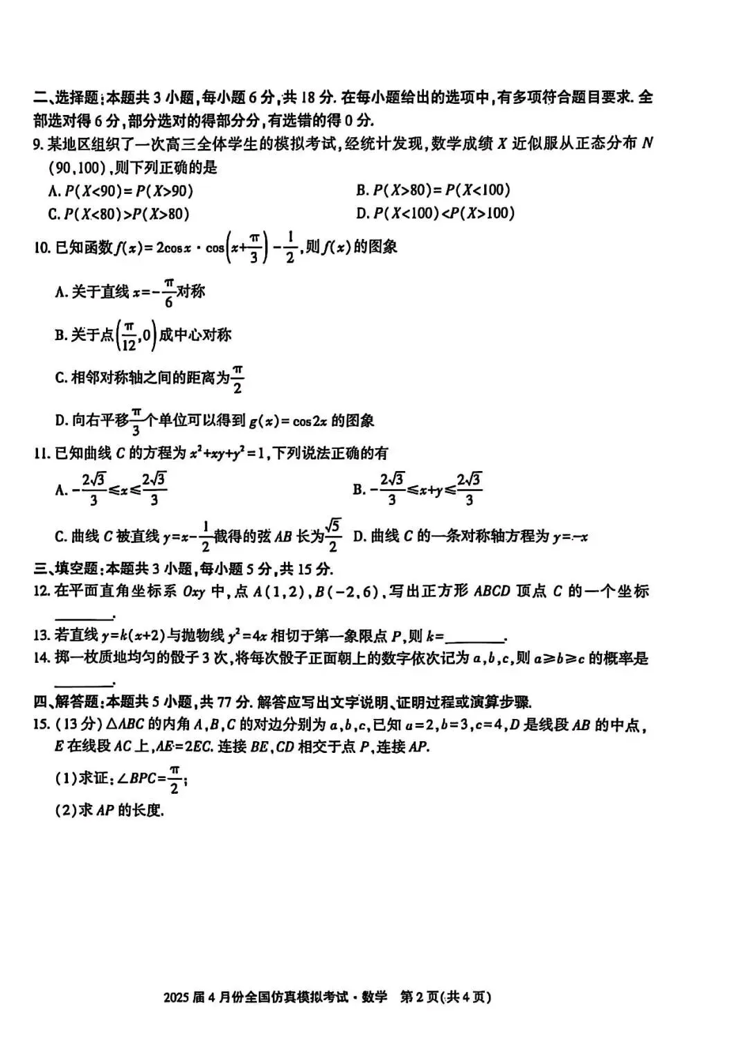 2025届高三4月份全国仿真模拟考试【全科】 第3张