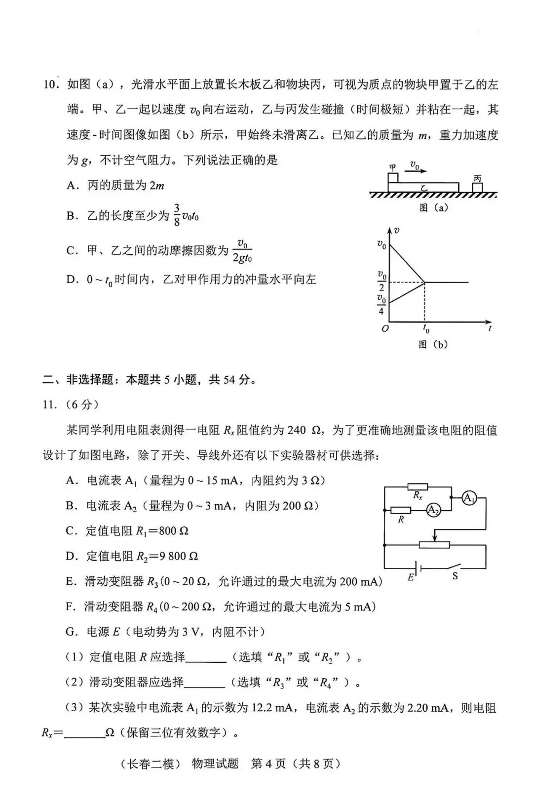 2026届高三二模物理试卷 第4张 2026届高三二模物理试卷 第4张