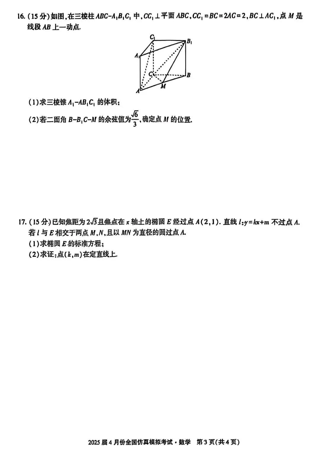 2025届高三4月份全国仿真模拟考试【全科】 第4张