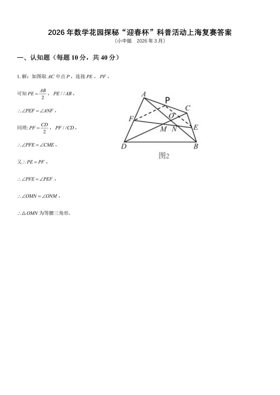 【中小学数学竞赛最新真题】2026数学花园探秘“迎春杯”科普活动上海复赛及解析!高含金量数学比赛,参赛家长必看!内附下载 第5张 【中小学数学竞赛最新真题】2026数学花园探秘“迎春杯”科普活动上海复赛及解析!高含金量数学比赛,参赛家长必看!内附下载 第5张