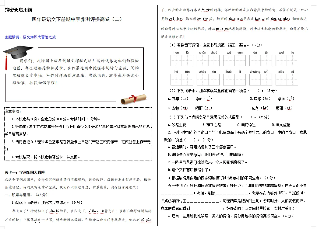 【期中试卷】四年级语文下册期中素养测评卷提高卷02(含答题卡+答案解析),限时领取 第7张 【期中试卷】四年级语文下册期中素养测评卷提高卷02(含答题卡+答案解析),限时领取 第7张
