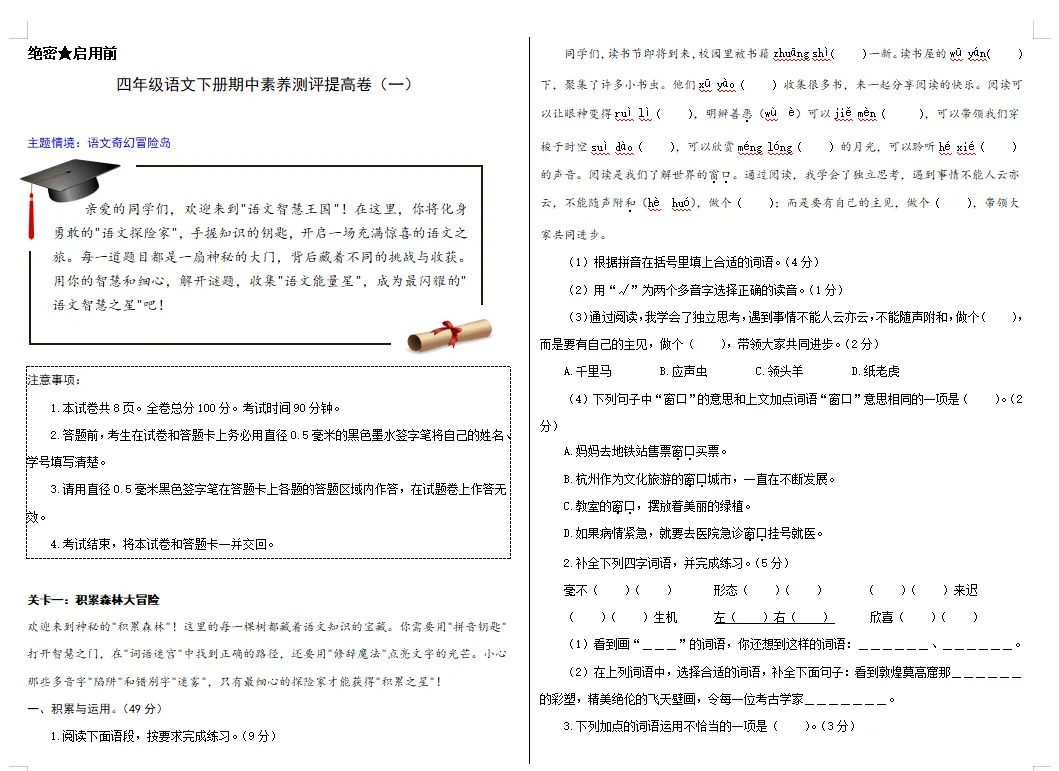【期中试卷】四年级语文下册期中素养测评卷提高卷01(含答题卡+答案解析),限时领取 第7张