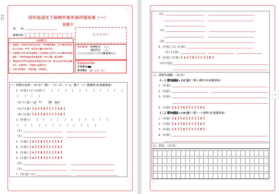 【期中试卷】四年级语文下册期中素养测评卷提高卷01(含答题卡+答案解析),限时领取 第11张