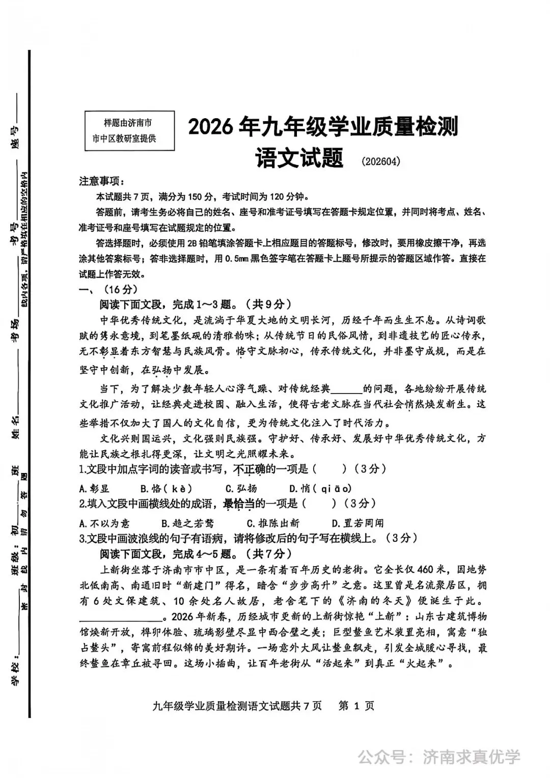 【模拟】2026年市中中考第一次模拟考试语文试卷 第1张