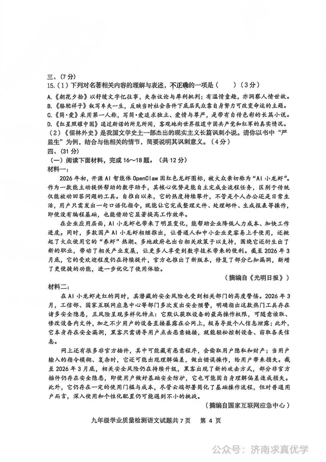 【模拟】2026年市中中考第一次模拟考试语文试卷 第4张