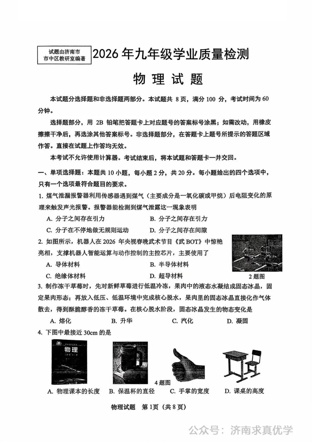 【模拟】2026年市中中考第一次模拟考试物理试卷 第1张