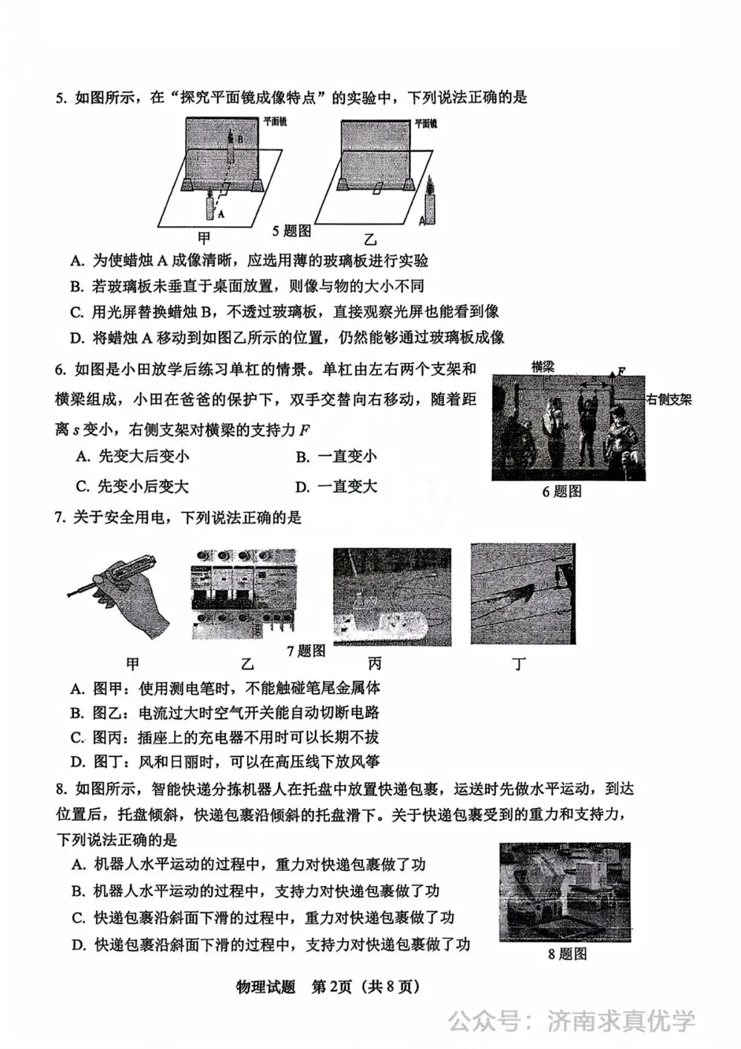 【模拟】2026年市中中考第一次模拟考试物理试卷 第2张