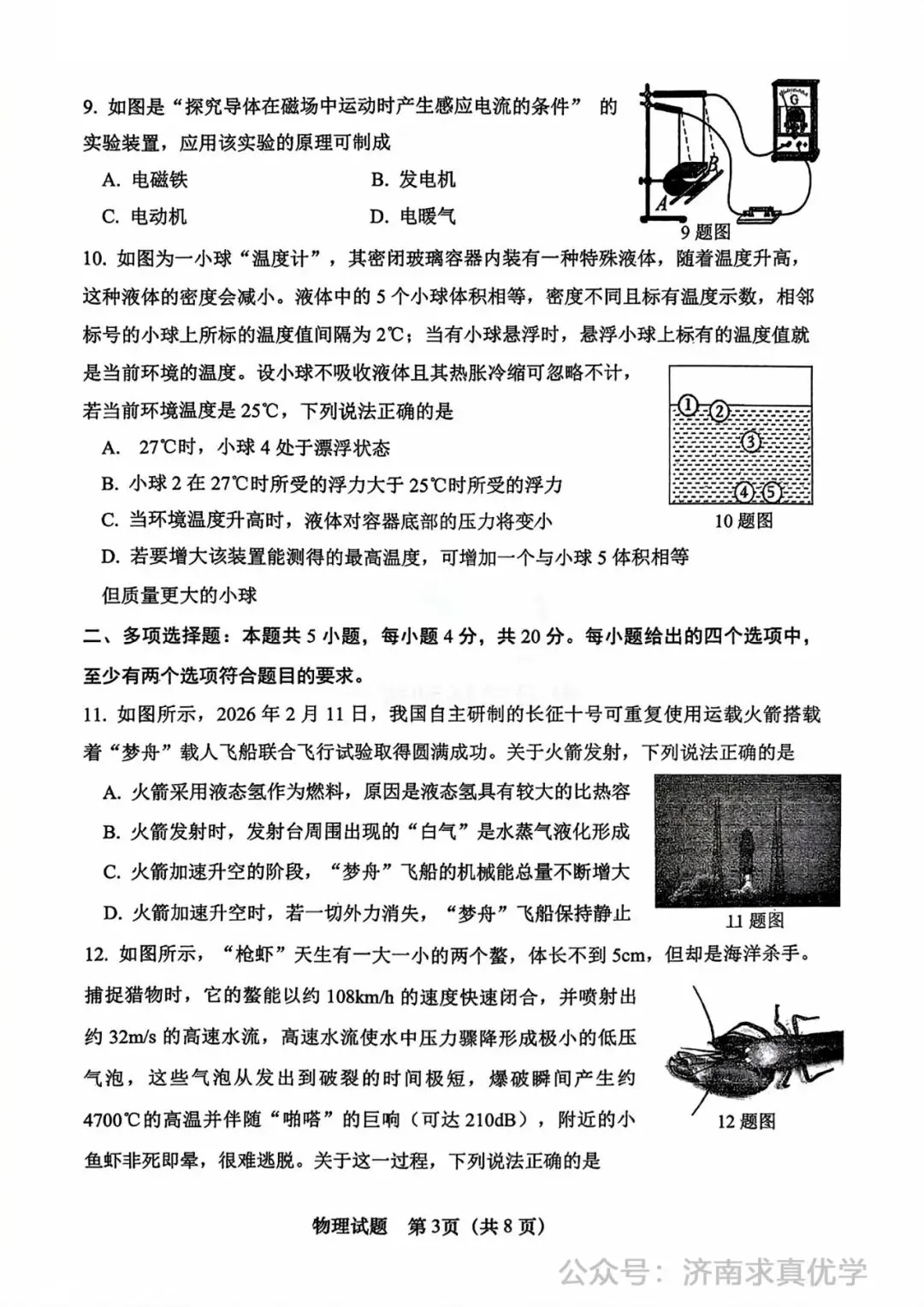 【模拟】2026年市中中考第一次模拟考试物理试卷 第3张