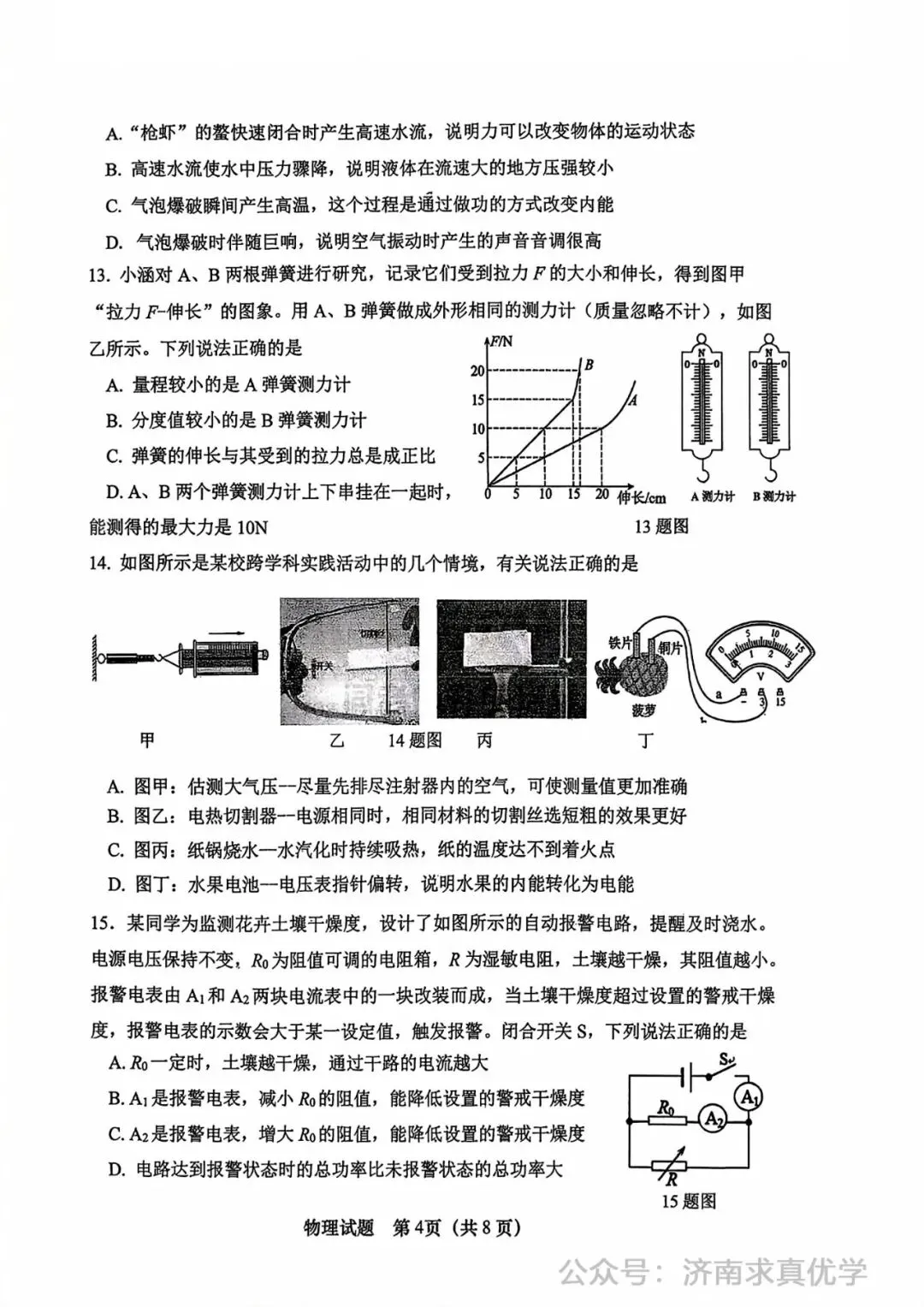【模拟】2026年市中中考第一次模拟考试物理试卷 第4张