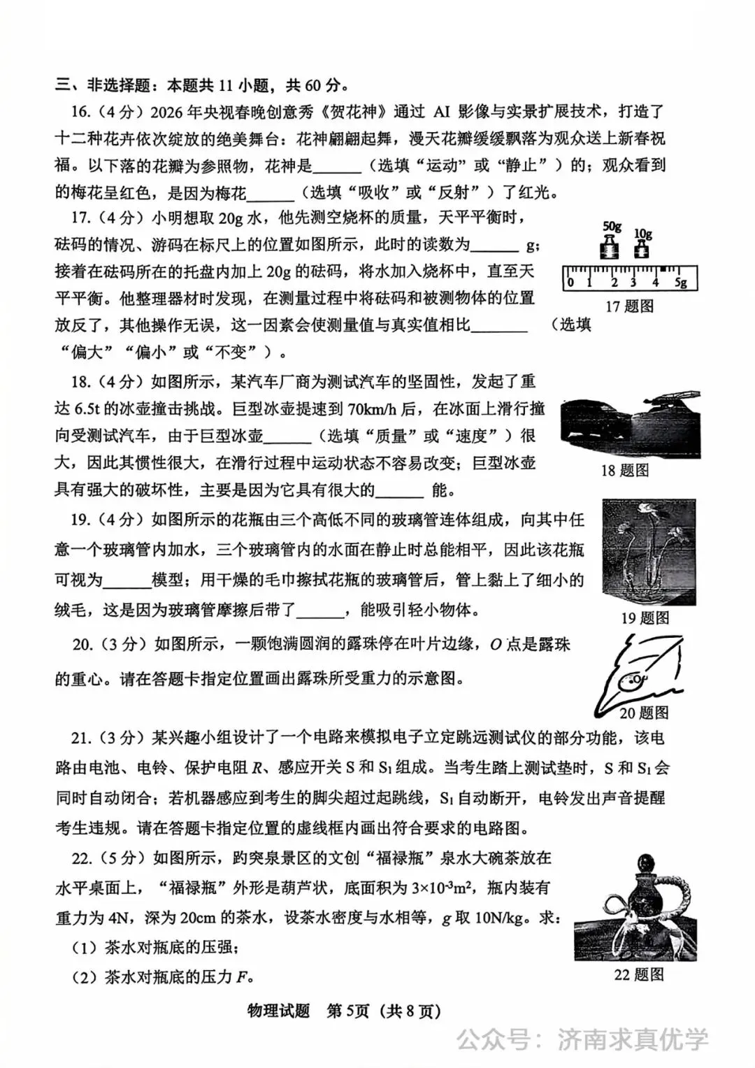 【模拟】2026年市中中考第一次模拟考试物理试卷 第5张