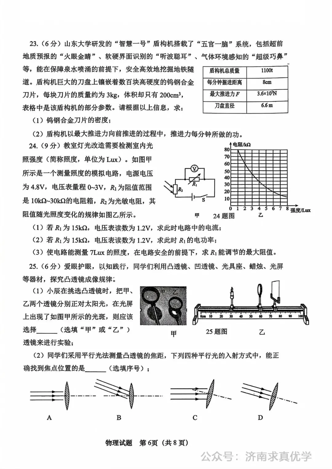 【模拟】2026年市中中考第一次模拟考试物理试卷 第6张