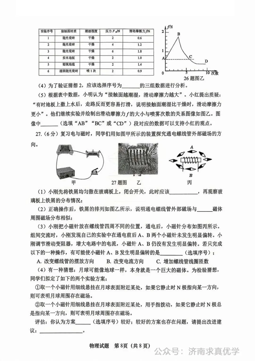 【模拟】2026年市中中考第一次模拟考试物理试卷 第8张