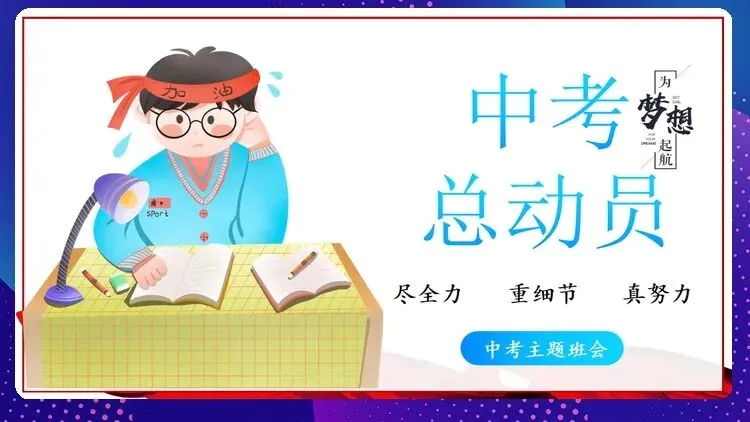 【中考动员】抓细节,稳心态,真冲刺:班主任眼中的中考必胜法则(内附班会课件) 第1张