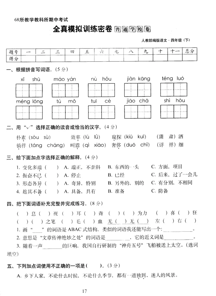 【期中试卷】四年级语文下册期中全真模拟训练密卷普卷(含作文纸+答案+5套练习卷),限时领取 第7张