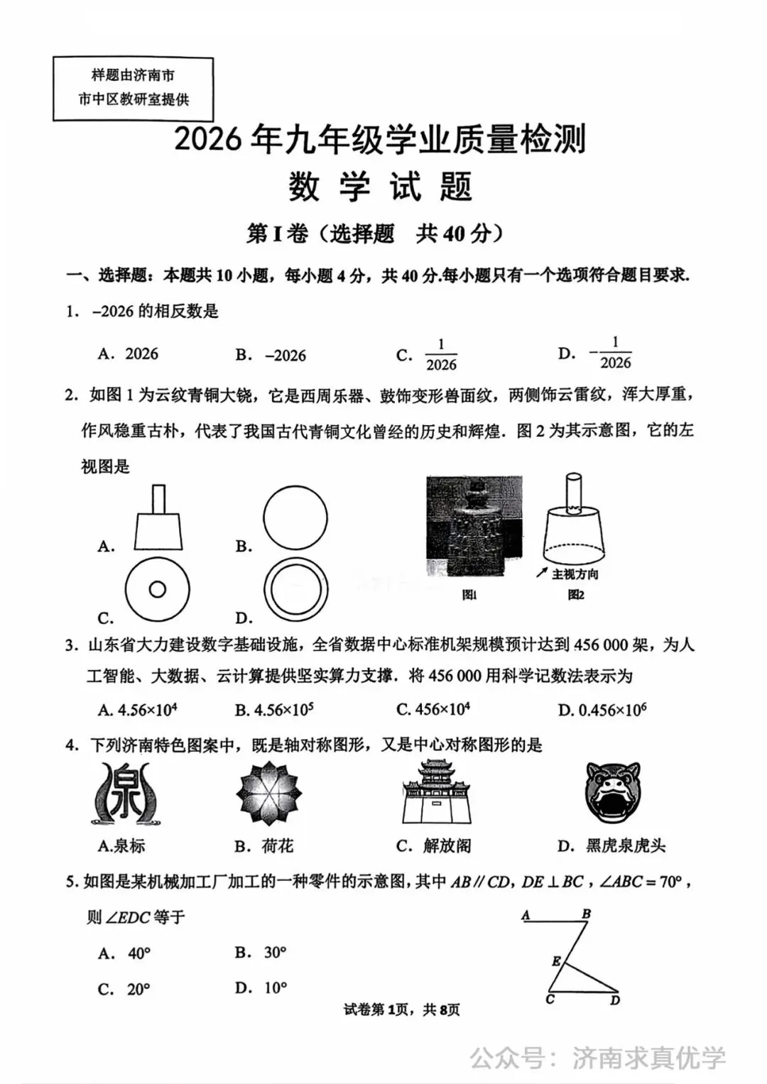 【模拟】2026年市中中考第一次模拟考试数学试卷 第1张