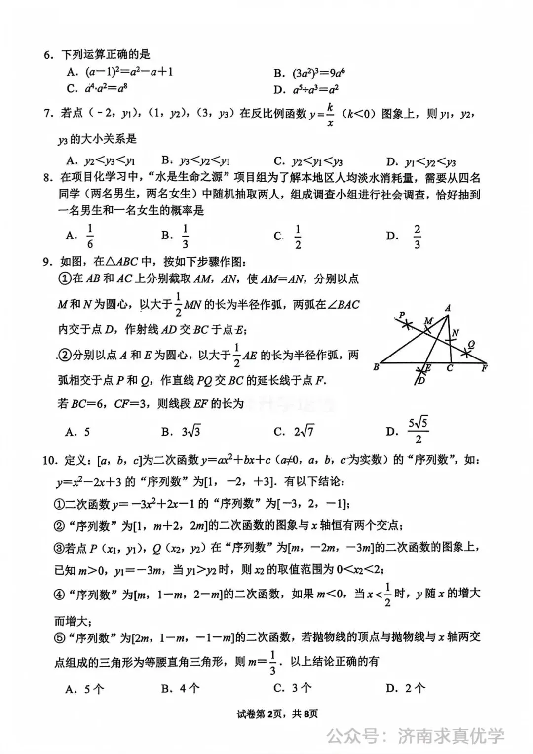 【模拟】2026年市中中考第一次模拟考试数学试卷 第2张