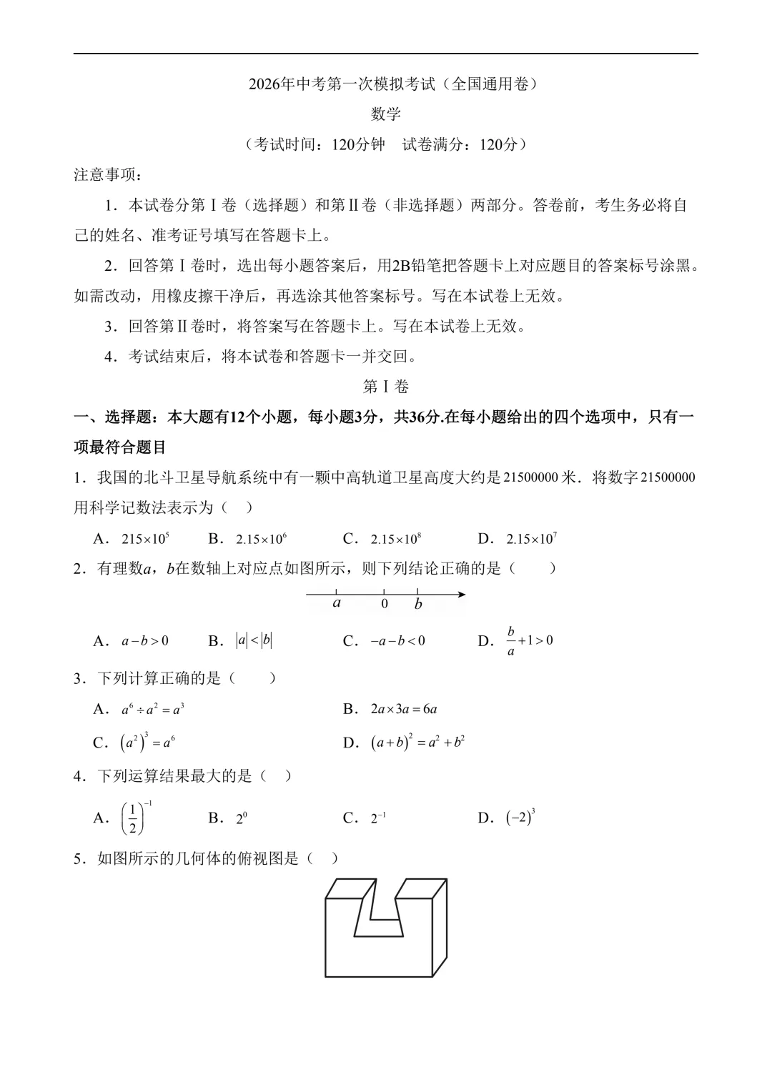 2026年中考第一次模拟考试 数学(全国卷)含解析 第3张 2026年中考第一次模拟考试 数学(全国卷)含解析 第3张