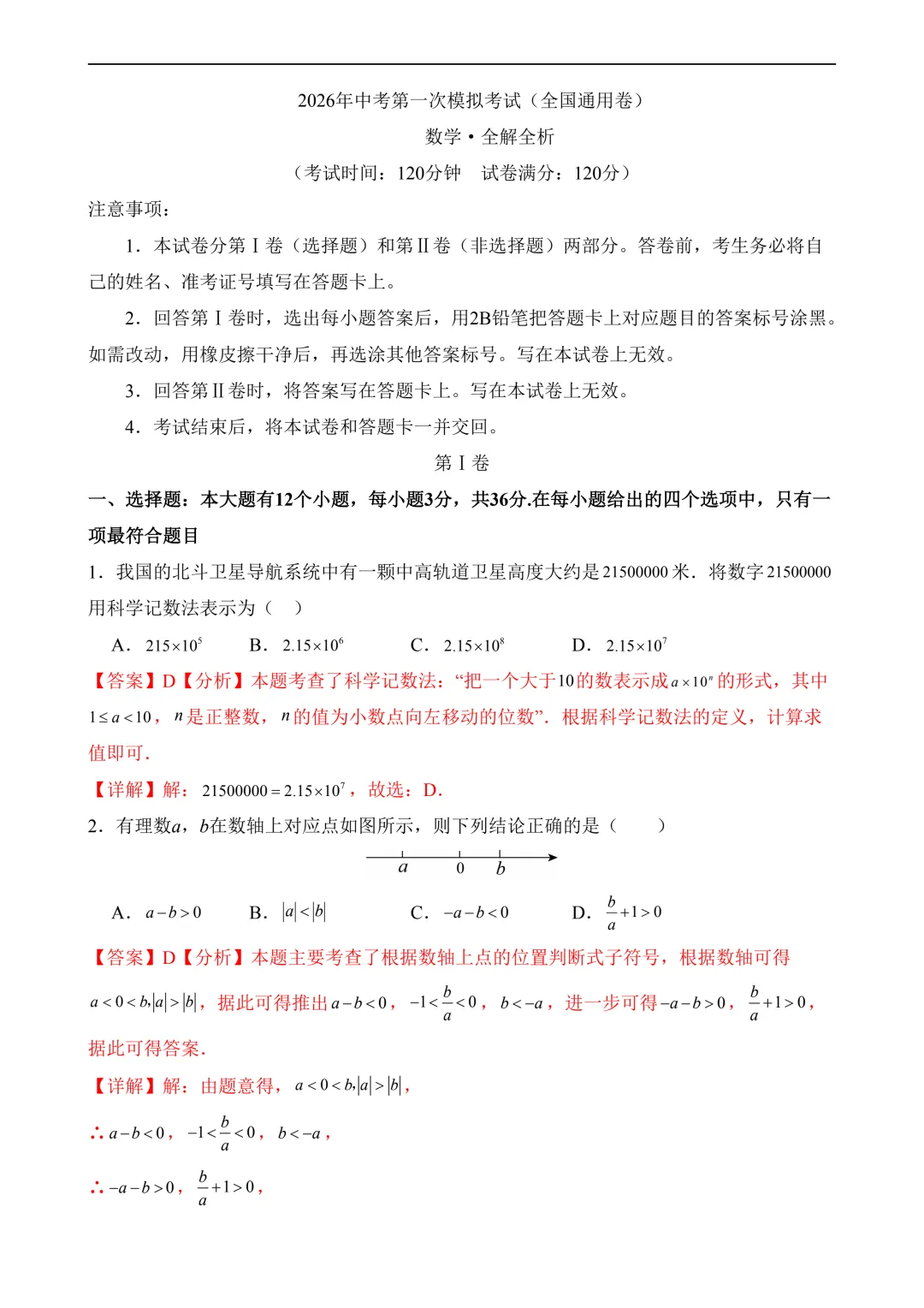 2026年中考第一次模拟考试 数学(全国卷)含解析 第10张 2026年中考第一次模拟考试 数学(全国卷)含解析 第10张