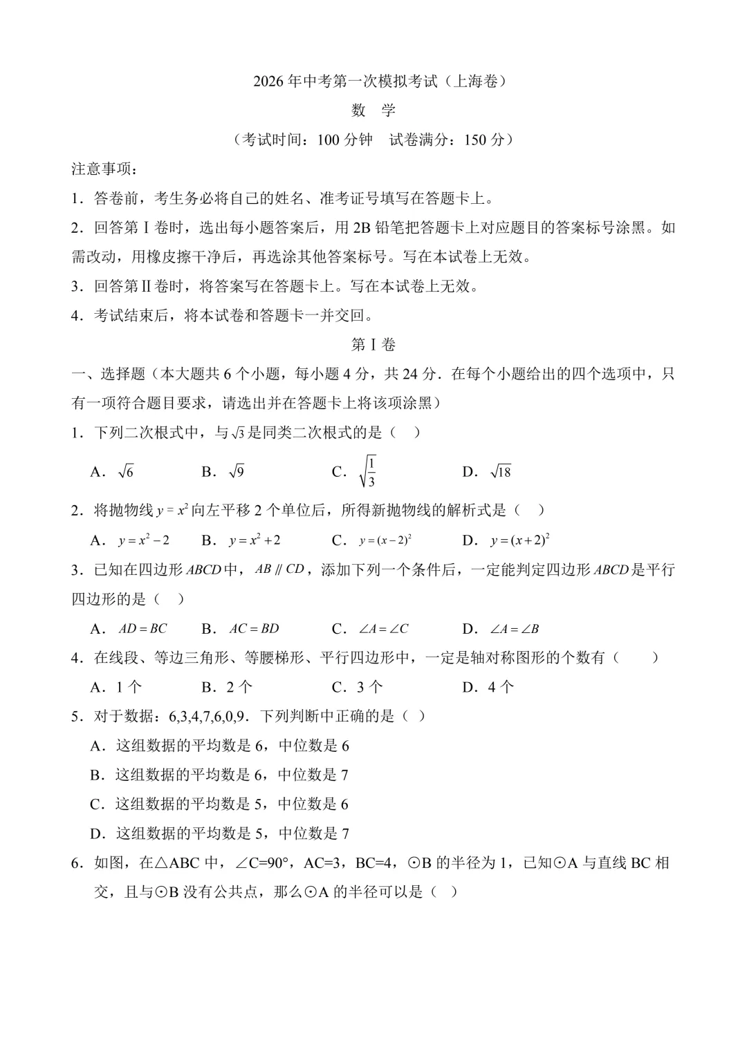 2026年中考第一次模拟考试 数学(上海卷)含解析 第3张