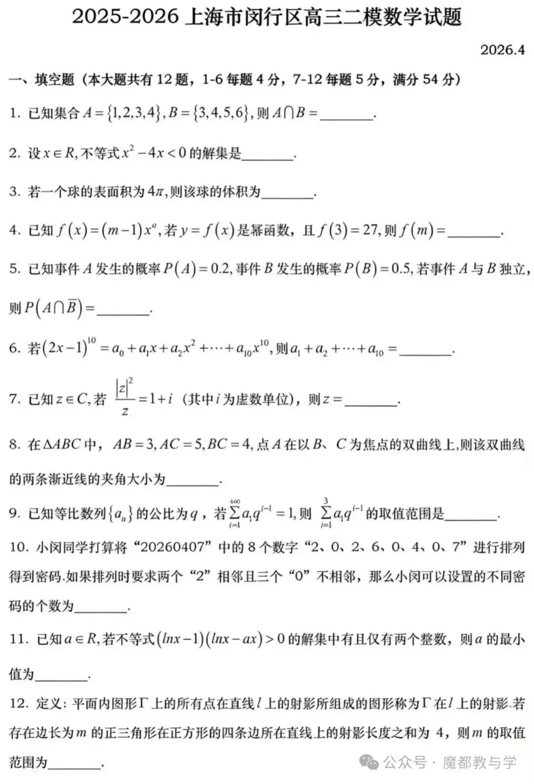 2026届闵行区高三二模数学试卷分析及答案 第3张