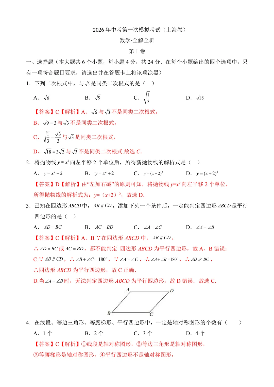 2026年中考第一次模拟考试 数学(上海卷)含解析 第8张