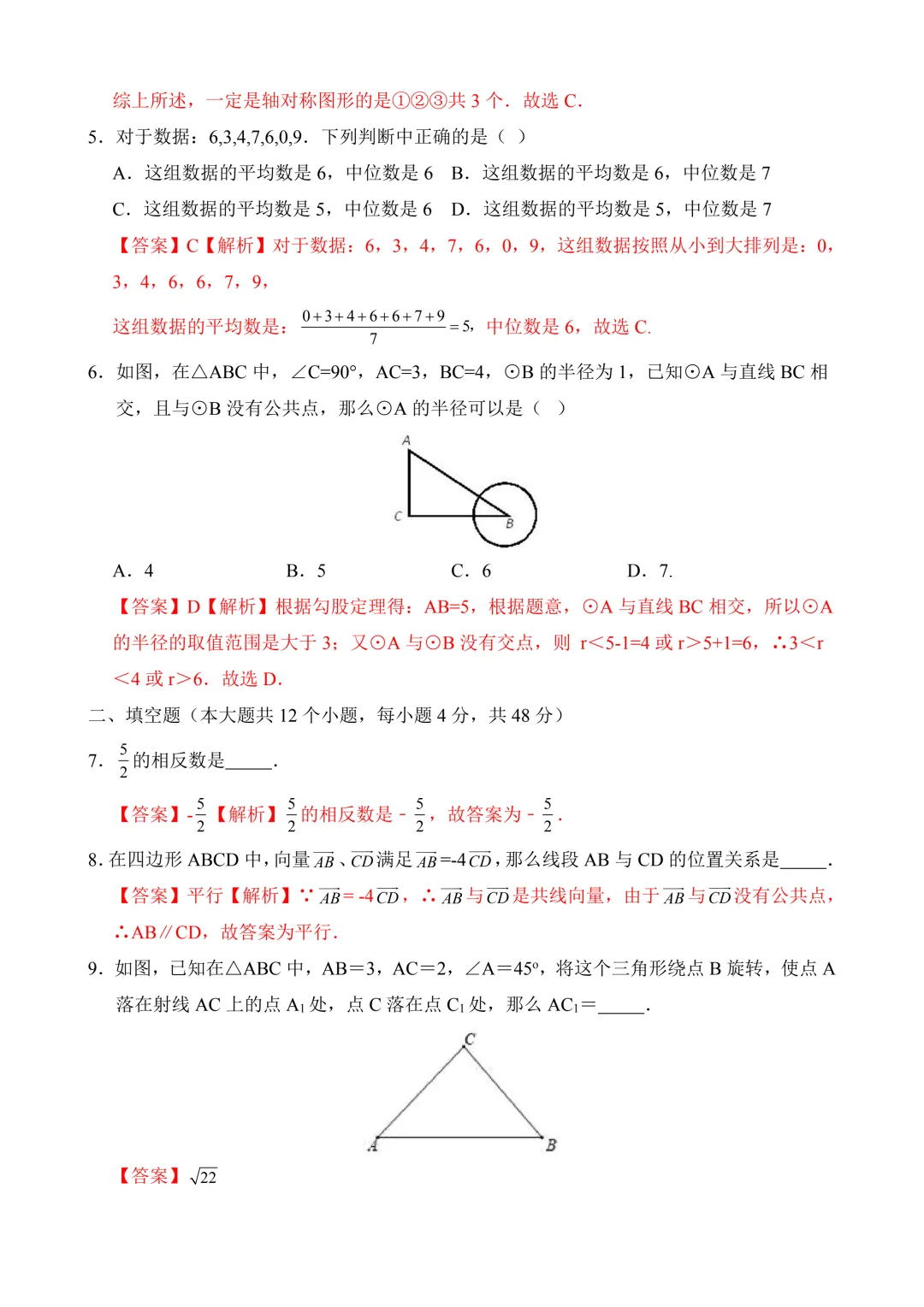 2026年中考第一次模拟考试 数学(上海卷)含解析 第9张
