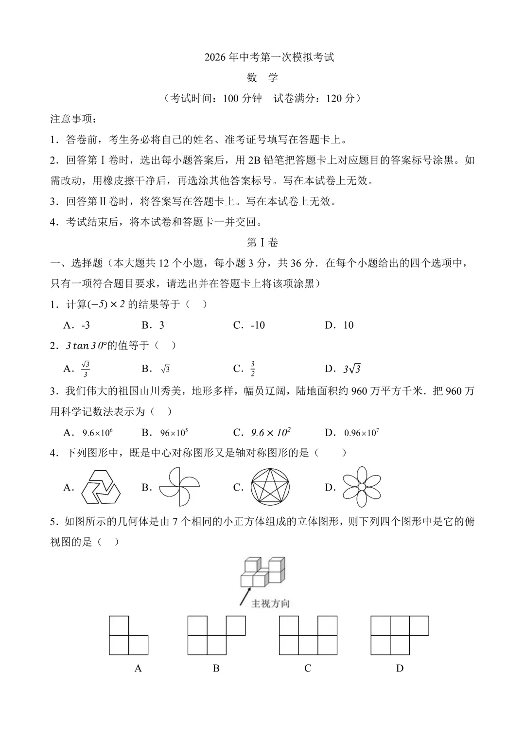 2026年中考第一次模拟考试 数学(天津卷)含解析 第3张